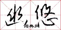 幽悠怎么写好看