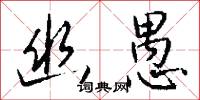 幽愚怎么写好看