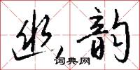 幽韵怎么写好看