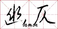 幽仄怎么写好看