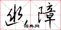 幽障怎么写好看