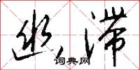 幽滞怎么写好看