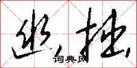 幽拙怎么写好看