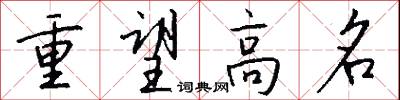 重望高名怎么写好看