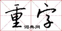 重字怎么写好看