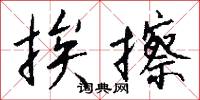 挨擦怎么写好看