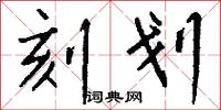 刻划怎么写好看