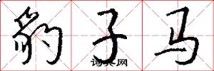 豹子马怎么写好看