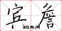 宾詹怎么写好看