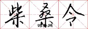 柴桑令怎么写好看