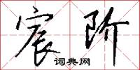 宸阶怎么写好看