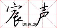 宸声怎么写好看