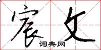 宸文怎么写好看