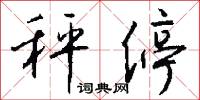 秤停怎么写好看