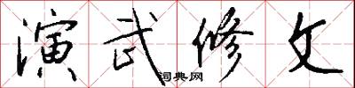 演武修文怎么写好看