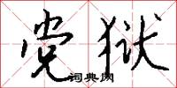 党狱怎么写好看