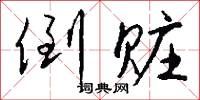 倒赃怎么写好看