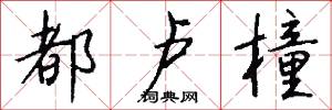 都卢橦怎么写好看