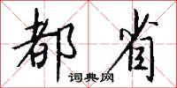 都省怎么写好看