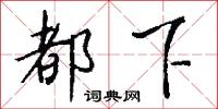 都下怎么写好看