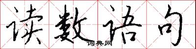 读数语句怎么写好看