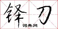 铎刀怎么写好看