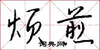 烦煎怎么写好看