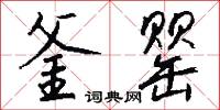 釜罂怎么写好看