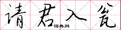 请君入瓮怎么写好看