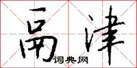 鬲津怎么写好看