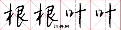 根根叶叶怎么写好看