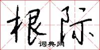 根际怎么写好看