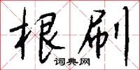 根刷怎么写好看