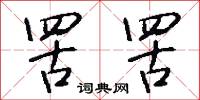罟罟怎么写好看