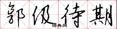 郭伋待期怎么写好看