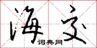 海交怎么写好看