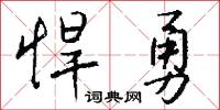 悍勇怎么写好看