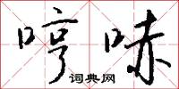 哼哧怎么写好看