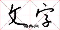 文字怎么写好看