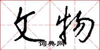 文物怎么写好看