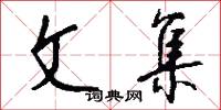 文集怎么写好看