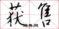 获售怎么写好看