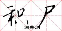 积尸怎么写好看