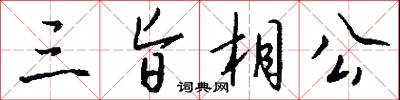 三旨相公怎么写好看