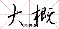 大概怎么写好看