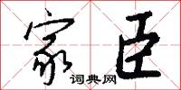 家臣怎么写好看