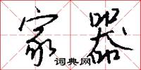 家器怎么写好看