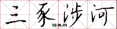 三豕涉河怎么写好看