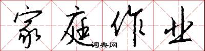 家庭作业怎么写好看