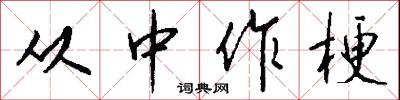 从中作梗怎么写好看